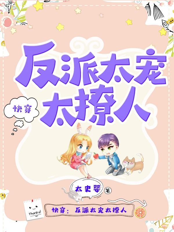 快穿反派太宠太撩人漫画免费观看