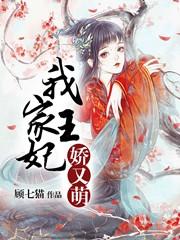 我家王妃娇又萌 顾七猫
