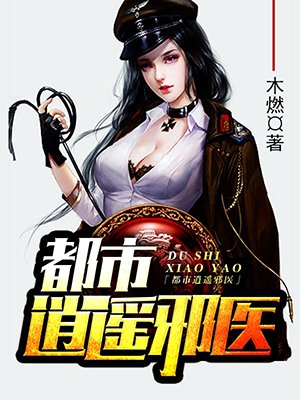 都市逍遥邪医r