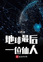 地球最后一位仙人是谁