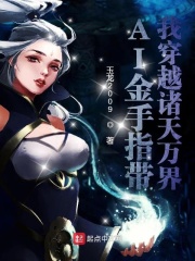 金手指带我穿越诸天万界无弹窗