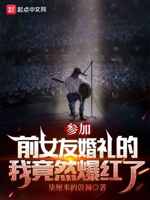 参加前女友婚礼的我竟然爆红了txt