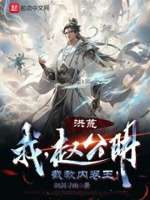 洪荒我赵公明截教内卷王 冲天榜的姜