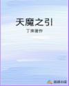 天魔之体