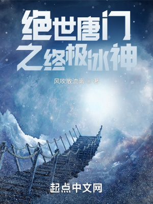 绝世唐门之冰焰