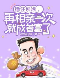 再相亲一次就成首富了 她的老父亲