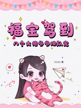 福宝驾到八个大佬爷爷排队宠全文免费阅读