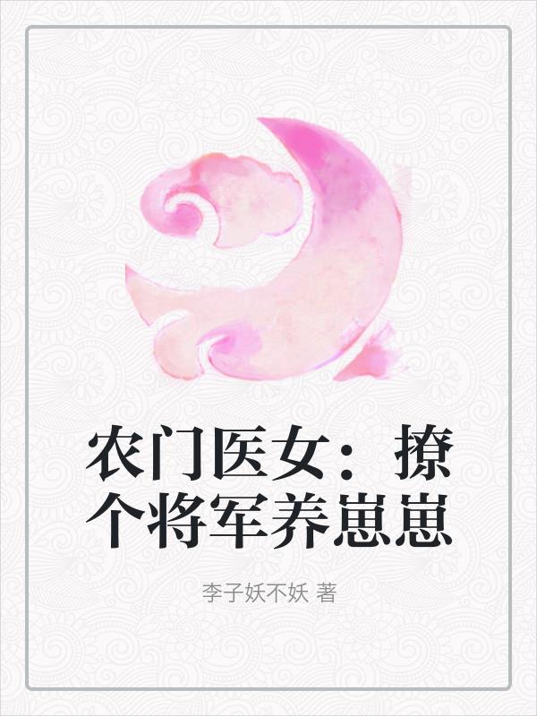 将军宠妻路子野