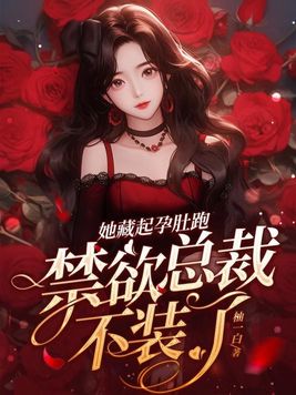 总裁慌了