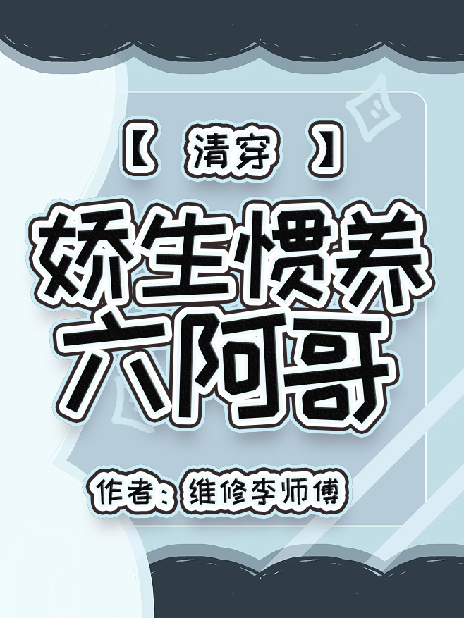 娇生惯养六阿哥(清穿)作者维修李师