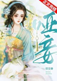 哑妾靡夏全文免费阅读