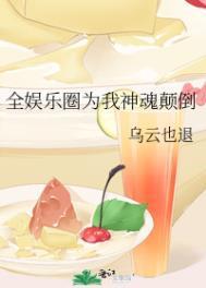 全娱乐圈为我折腰