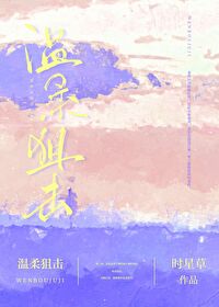 温柔狙击大结局