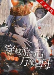穿越后我成了万魔之母榆舟唱晚免费