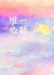 唯一心动免费阅读