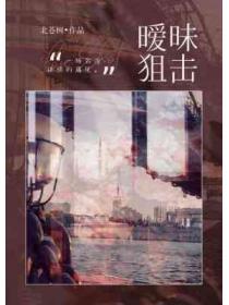 暧昧狙击北仓树著