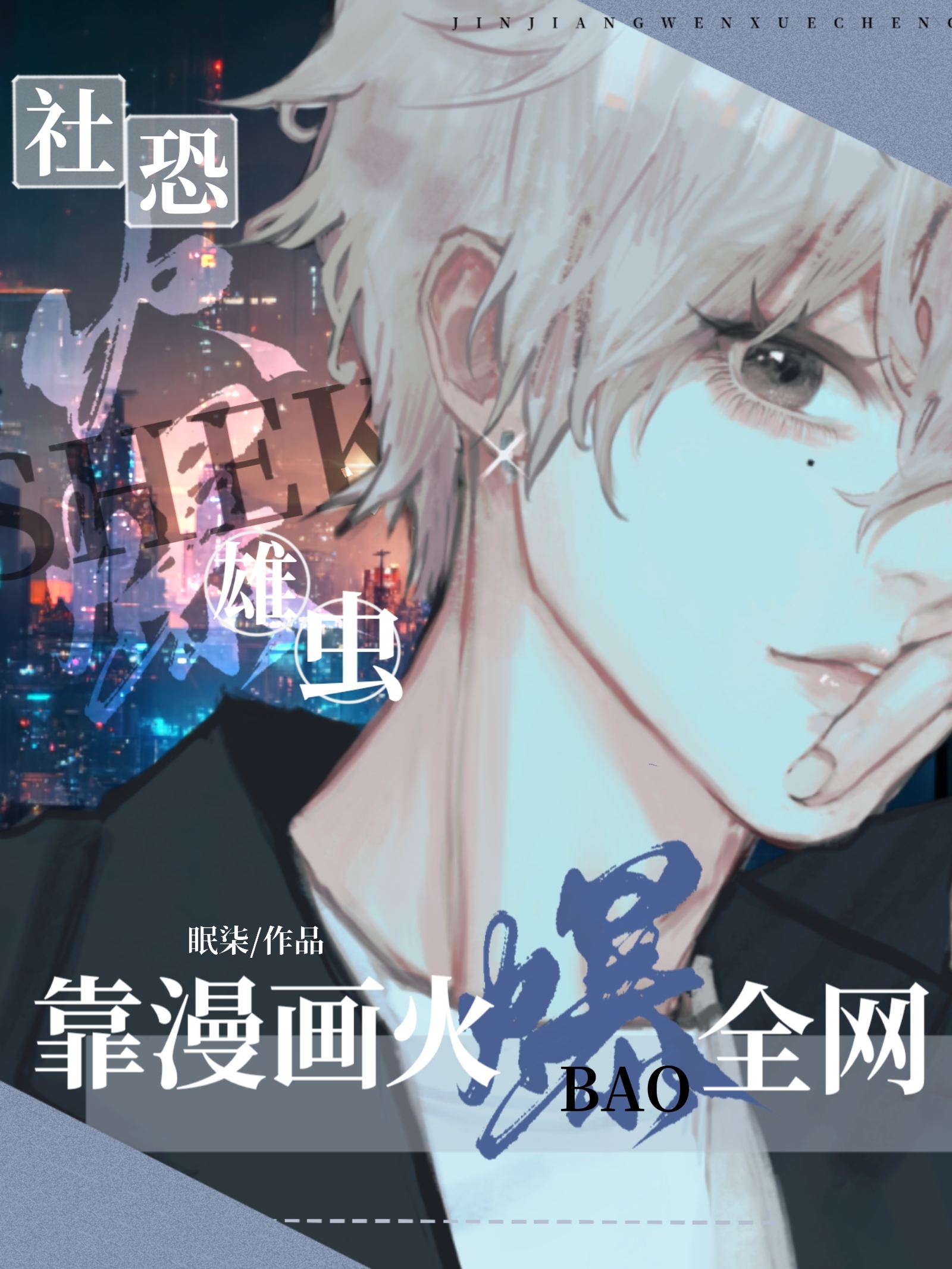 社恐雄虫靠漫画火爆全网by眠染