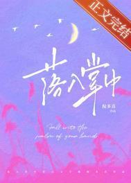 落入掌中免费阅读全文