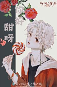 你好甜呀(尚闲)