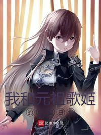 我和元祖歌姬的恋爱日常精校