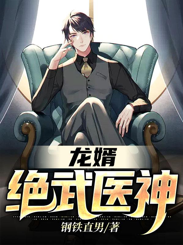 龙婿绝武医神君无敌身份是什么