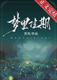 梦里佳期by苏其全文番外
