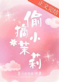 偷摘小茉莉小舟遥遥晋江