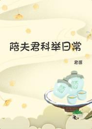 陪夫君科举日常苏棠免费听书