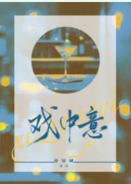 戏中意by休屠城txt