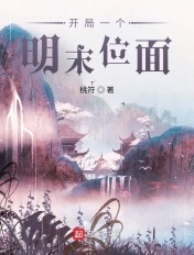 开局一个明末位面免费听