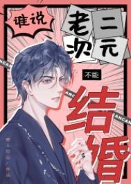 谁说老二次元不能结婚TXT