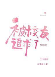 分手后被高冷校友追求了by