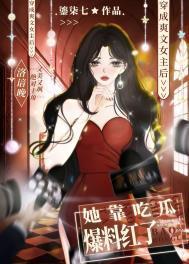爽文女主她靠吃瓜爆料红了 鎏柒七