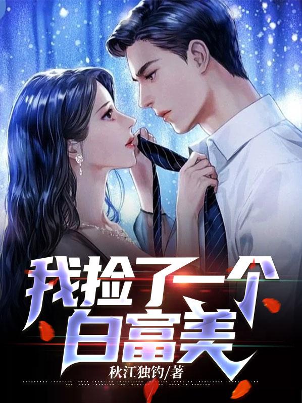 捡了个白富美女友