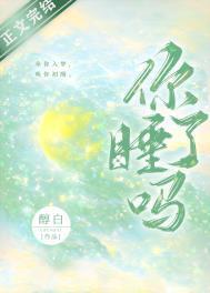 男的问你睡了吗