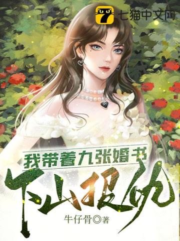 我带着九张婚书下山报仇最新章节