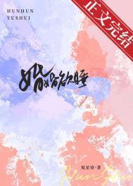 婚婚欲睡刘芯儿最新章节更新内容