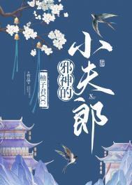 邪神的小夫郎免费