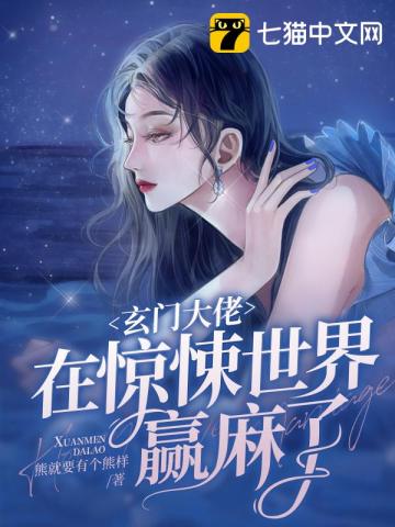 当玄门大佬遇到恐怖情节