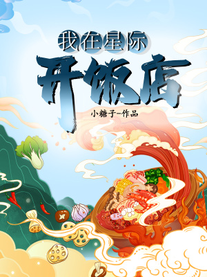 我在星际开饭店TXT 男主是谁