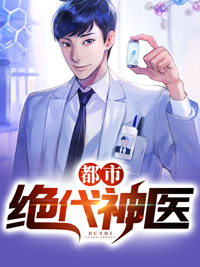 都市绝代神医完整版