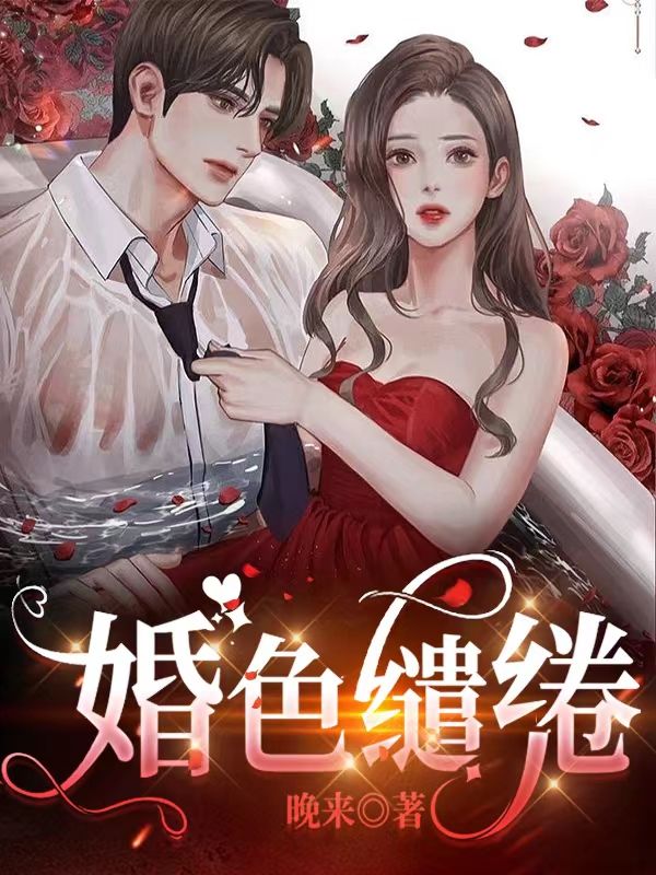 婚色缱绻陆曼曼闻祈