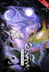 抛弃无情道剑尊后讲了什么
