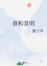 春和景明的明是什么意思