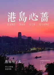 港岛心蔷全文免费讲什么