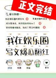 在娱乐圈爽文里当
