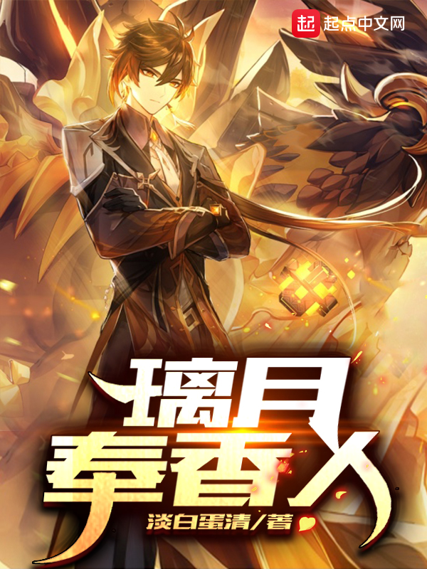 原神之璃月奉香人顾三秋免费阅读