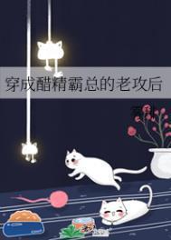 穿成醋精霸总的老攻后雾