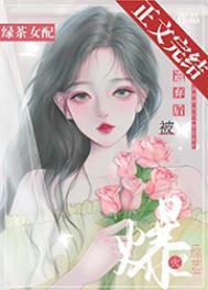 绿茶女配被遗弃后爆火综艺焦