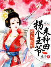 逆天医妃拐个王爷来种田 桃子